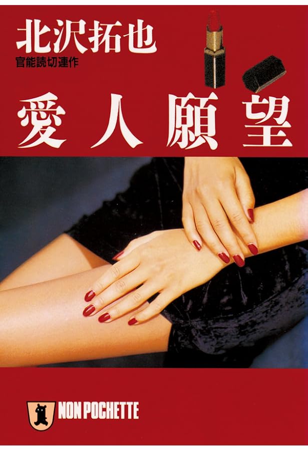 密室の愛人 長編官能小説 /祥伝社/北沢拓也 【公式通販】